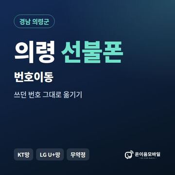 의령군선불폰 번호이동 안내 이미지