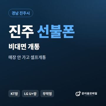 진주선불유심 비대면 개통 안내 이미지