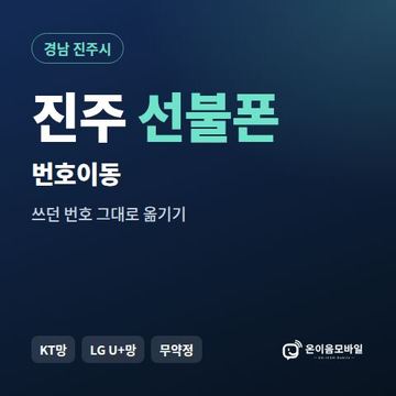 진주시선불폰 번호이동 안내 이미지
