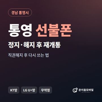 통영시정지폰 선불폰 개통 안내 이미지