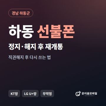하동군정지폰 선불폰 개통 안내 이미지