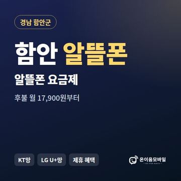 함안알뜰폰 요금제 비교 안내 이미지