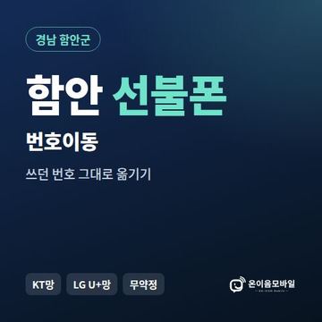함안군선불폰 번호이동 안내 이미지