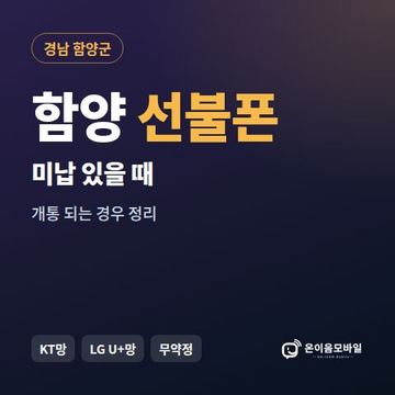 함양군선불폰 미납요금 있을 때 안내 이미지