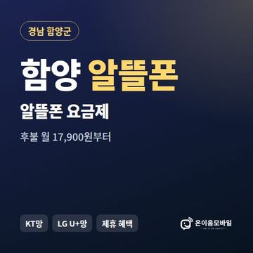 함양알뜰폰 요금제 비교 안내 이미지