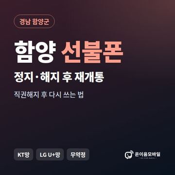 함양군정지폰 선불폰 개통 안내 이미지