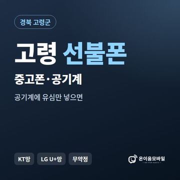 고령중고폰 선불폰 개통 안내 이미지