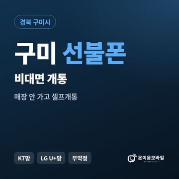 구미선불유심 비대면 개통 안내 이미지