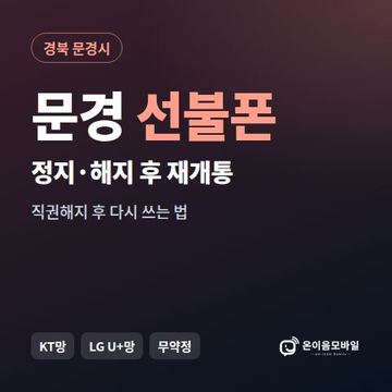 문경시정지폰 선불폰 개통 안내 이미지