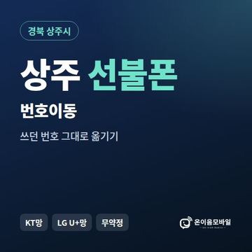 상주시선불폰 번호이동 안내 이미지
