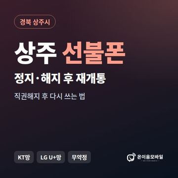 상주시정지폰 선불폰 개통 안내 이미지