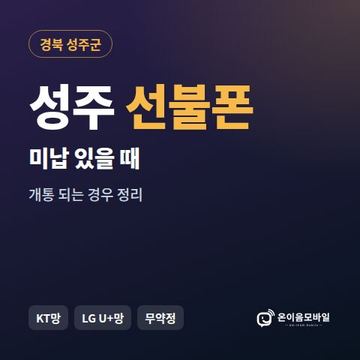 성주군선불폰 미납요금 있을 때 안내 이미지