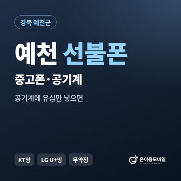 예천중고폰 선불폰 개통 안내 이미지