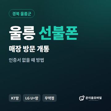 울릉선불폰 방문센터 개통 안내 이미지