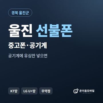울진중고폰 선불폰 개통 안내 이미지