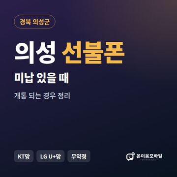 의성군선불폰 미납요금 있을 때 안내 이미지