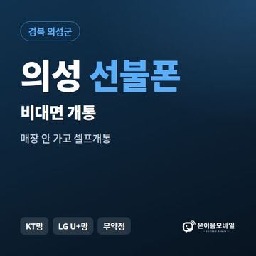 의성선불유심 비대면 개통 안내 이미지