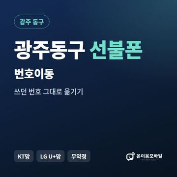 광주동구선불폰 번호이동 안내 이미지