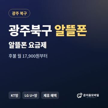 광주북구알뜰폰 요금제 비교 안내 이미지
