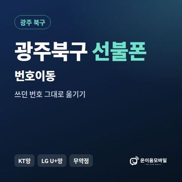 광주북구선불폰 번호이동 안내 이미지