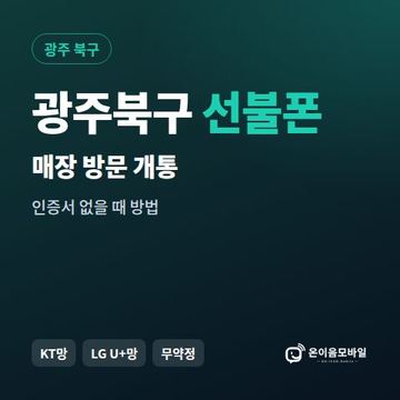 광주북구선불폰 방문센터 개통 안내 이미지