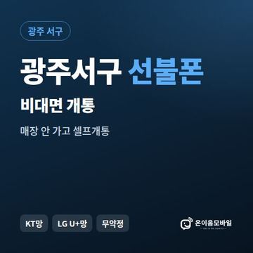 광주서구선불유심 비대면 개통 안내 이미지