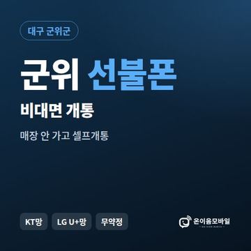 군위선불유심 비대면 개통 안내 이미지