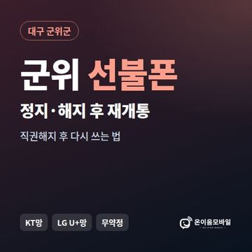 군위군정지폰 선불폰 개통 안내 이미지