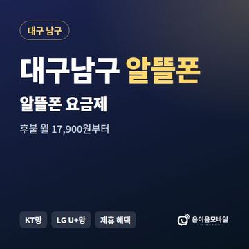 대구남구알뜰폰 요금제 비교 안내 이미지