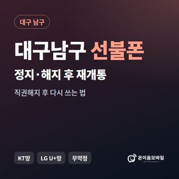 대구남구정지폰 선불폰 개통 안내 이미지