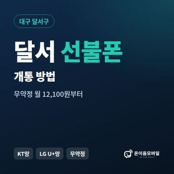 달서구선불폰 개통 방법 안내 이미지