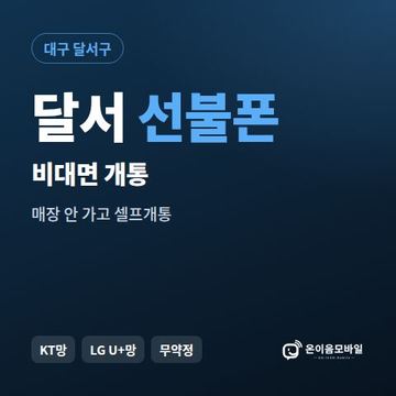 달서선불유심 비대면 개통 안내 이미지