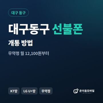대구동구선불폰 개통 방법 안내 이미지