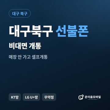 대구북구선불유심 비대면 개통 안내 이미지