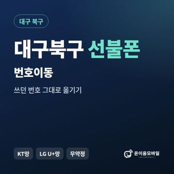 대구북구선불폰 번호이동 안내 이미지