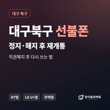 대구북구정지폰 선불폰 개통 안내 이미지