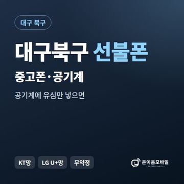 대구북구중고폰 선불폰 개통 안내 이미지