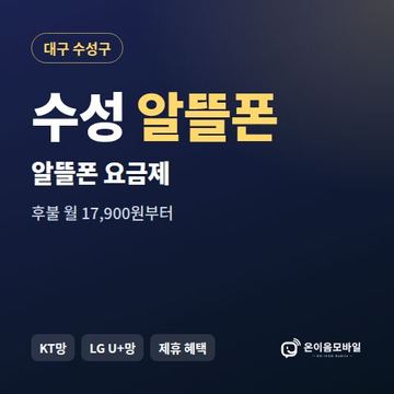 수성알뜰폰 요금제 비교 안내 이미지