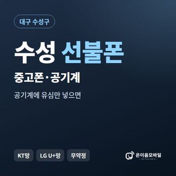 수성중고폰 선불폰 개통 안내 이미지