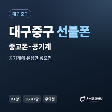 대구중구중고폰 선불폰 개통 안내 이미지