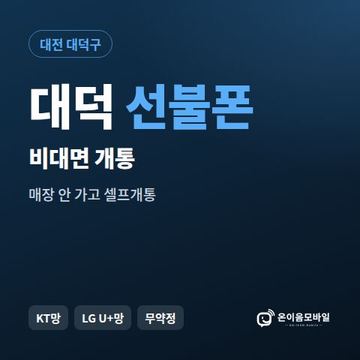 대덕선불유심 비대면 개통 안내 이미지