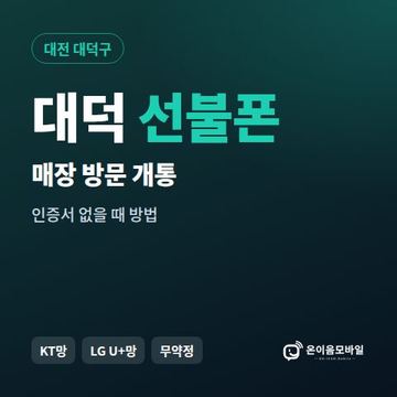 대덕선불폰 방문센터 개통 안내 이미지
