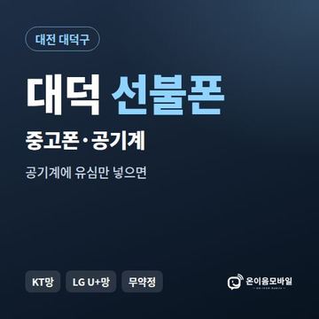 대덕중고폰 선불폰 개통 안내 이미지