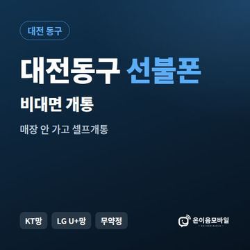 대전동구선불유심 비대면 개통 안내 이미지