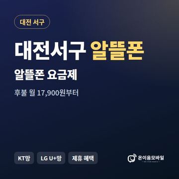 대전서구알뜰폰 요금제 비교 안내 이미지