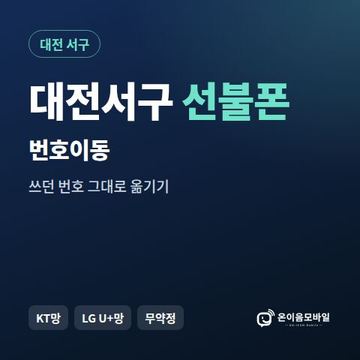 대전서구선불폰 번호이동 안내 이미지