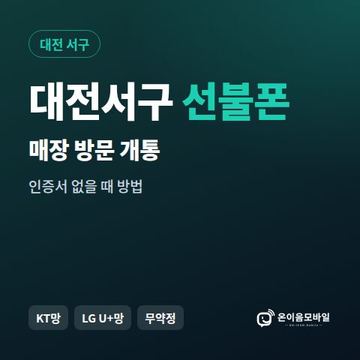 대전서구선불폰 방문센터 개통 안내 이미지
