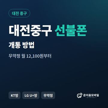 대전중구선불폰 개통 방법 안내 이미지