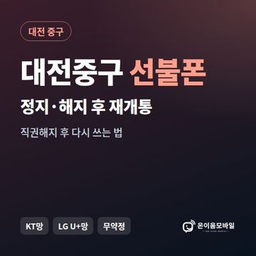 대전중구정지폰 선불폰 개통 안내 이미지