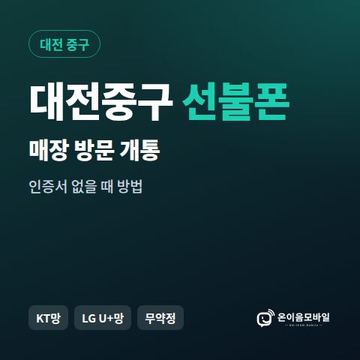 대전중구선불폰 방문센터 개통 안내 이미지